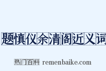 题慎仪余清阁近义词是什么意思的图片